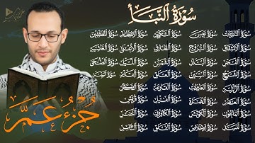 جزء عم كاملة | تلاوة رائعة و هادئة|القارئ علاء ياسر