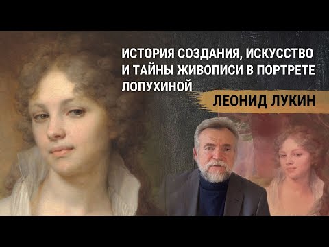 Портрет М. И. Лопухина Боровиковского. Лукин Леонид об истории создания картины искусстве в живописи