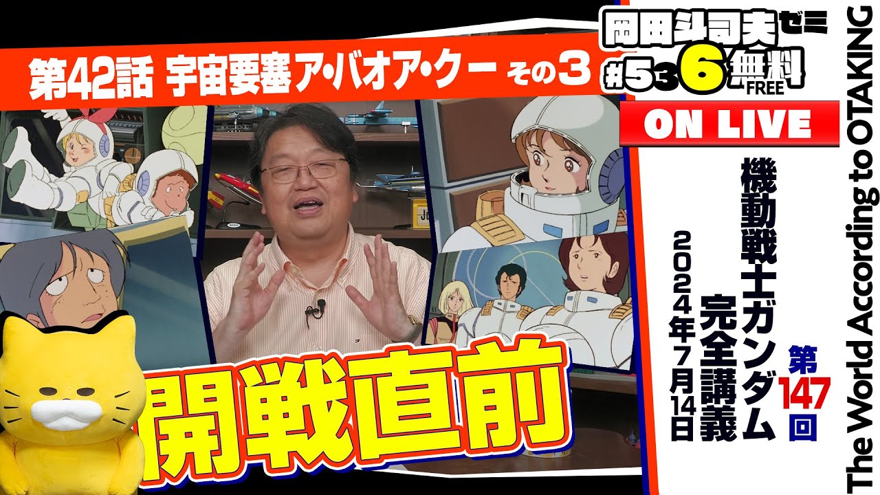映画ルックバックを観ろ！ といった理由 +開戦直前 岡田斗司夫ゼミ＃536（2024.7.14）ガンダム講座 第42話「宇宙要塞ア・バオア・クー」その3