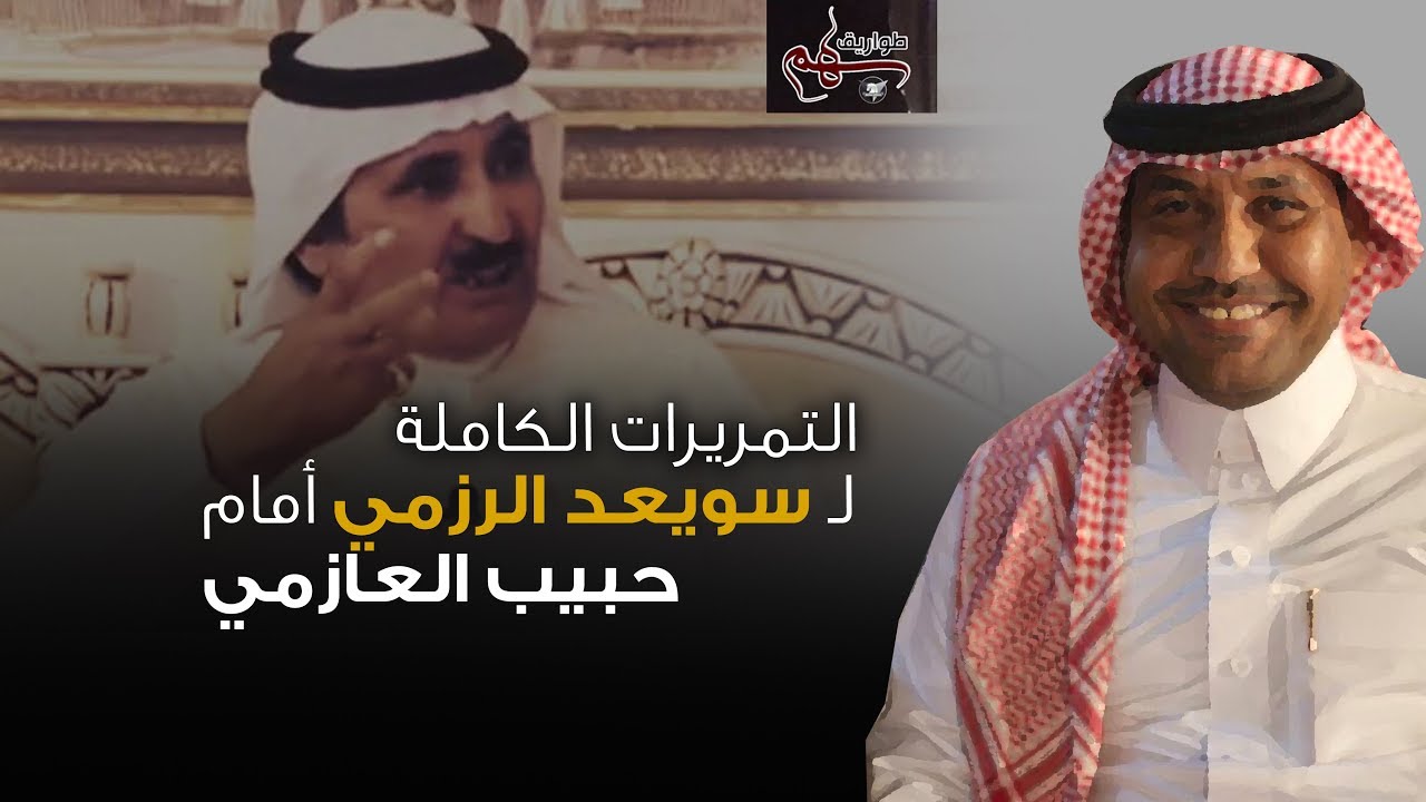 مقالب وتمريرات سويعد الرزمي أمام حبيّب العازمي _ على المجرور كاملة | 2019