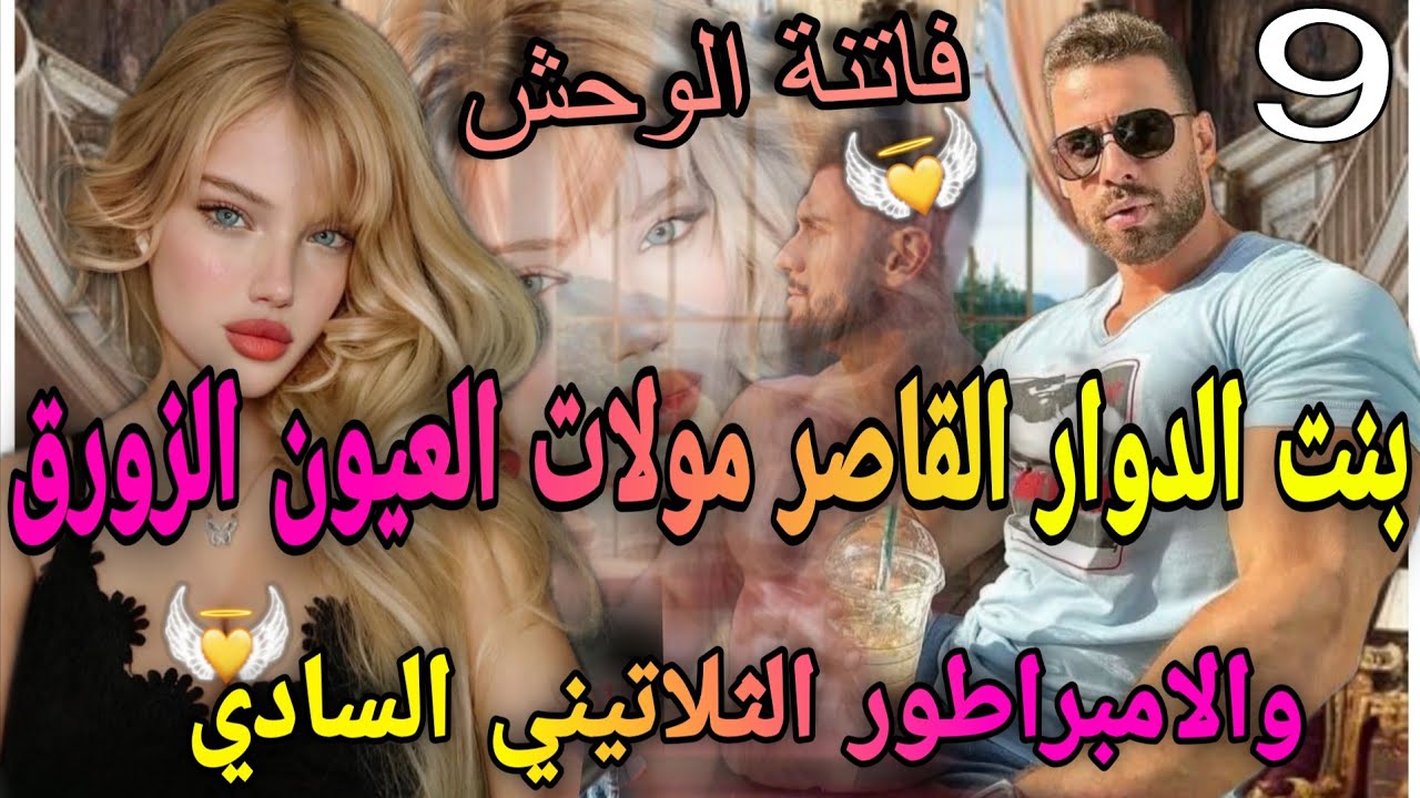 9️⃣جزء خطير♨️الواصي المفيوزي لمهووس💔بنت لدوار بنت16سنة مولات العيون ازورق🍒تزوجني بالاجبار