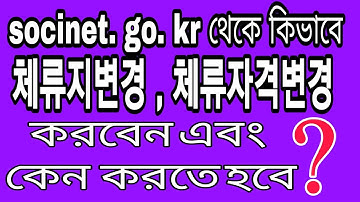 অনলাইনে socinet. go.kr থেকে কিভাবে 체류지변경 , 체류자격변경 আপডেট করবেন | 체류지변경 , 체류자격변경 কেন আপডেট করবেন?