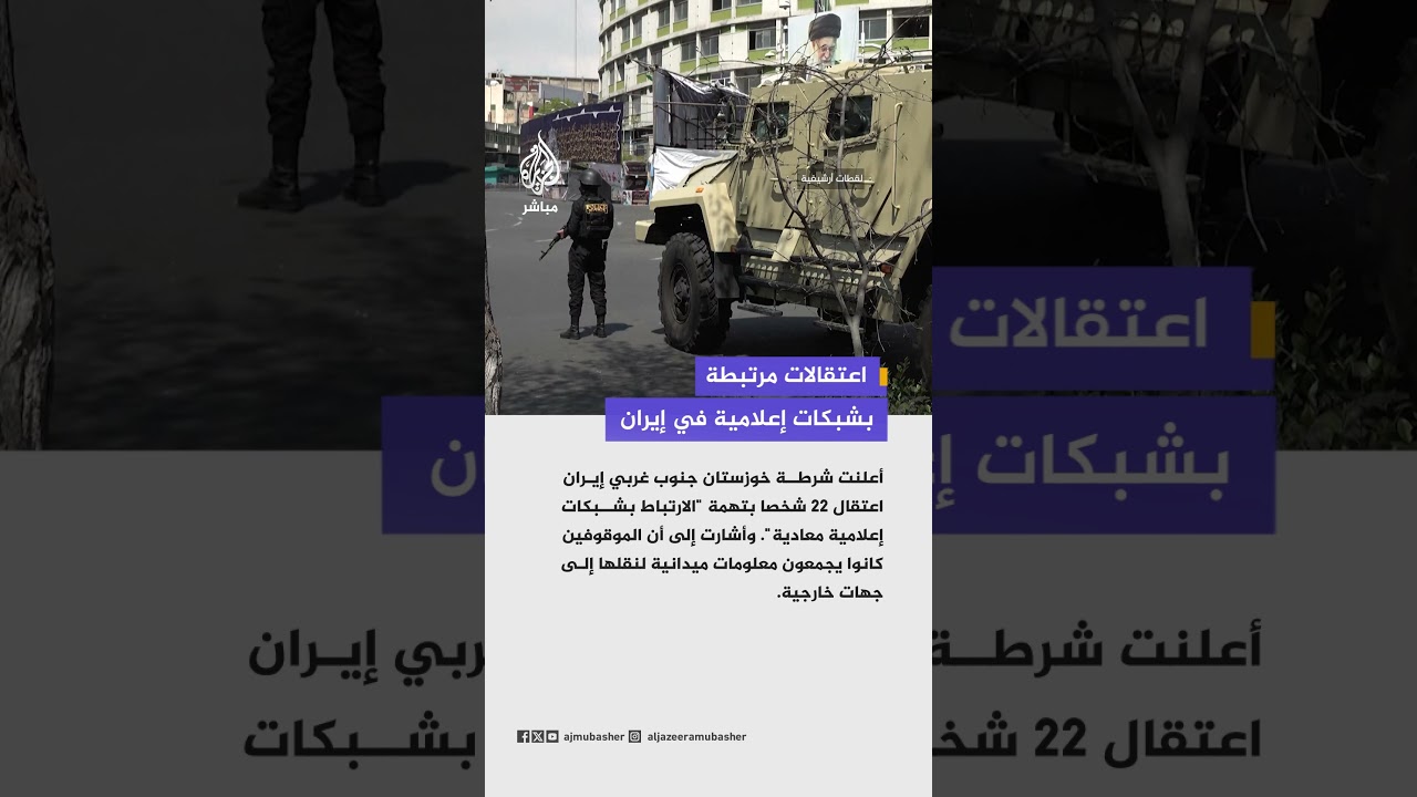 شرطة خوزستان الإيرانية: اعتقال 22 شخصا على خلفية الارتباط بشبكات إعلامية معادية