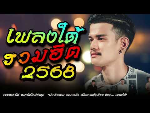 เพลงใต้ เพลงใต้ใหม่ล่าสุด รวมเพลงเพราะ วัยรุ่นชอบๆๆ🎶 เพลงใต้+ใหม่ล่าสุด 2568✨️