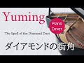 ダイアモンドの街角 松任谷由実 ピアノカバー・楽譜   |   The Spell of the Diamond Dust   Yumi Matsutoya   Sheet music
