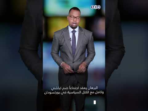 البرهان يعقد اجتماعا ضم كباشي وكامل مع الكتل السياسية في بورتسودان