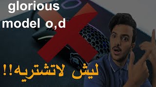 ليش لاتشتري هذا النوع | مراجعة ماوس القيمنق قلوريس موديل دي why not to buy glorious model O or D l