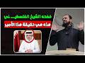 الشيخ الفلسطيني جندل صلاح يفضــ ـح أمير قطر هذه هي حقيقة هذا الأمير ستنصدم بعد هذا الفيديو 