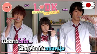 [สถานีสปอย] ห้องหนึ่งห้อง กับสองความรัก l ลาวี่ สเตชั่น