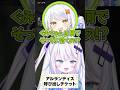チケット論争🎫 #vtuber #銀棘ぐみ #アルランディス #斜落せつな#poppyplaytimechapter3