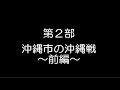 令和3年度　沖縄市民平和講座『沖縄市の沖縄戦』～第二部　沖縄市の沖縄戦　前編～