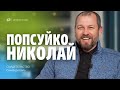 Николай Попсуйко | свидетельство | Севастополь