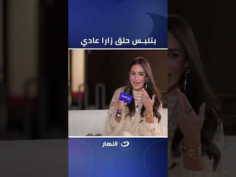 لابسة حلق زارا وبتكرر هدومها عادي أمينة خليل كلنا بنلبس زارا عادي والأهم الشكل يكون كويس ولائق