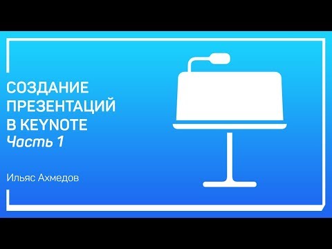 Самое простое использование Keynote. Создание презентаций в Keynote. Ильяс Ахмедов