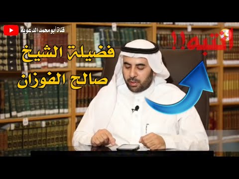 حكم الإعانة على الحرام الشيخ صالح الفوزان حفظه الله