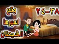 وقع اسيرها الشيطان حلقه 24 38 