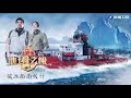 《地球之极·侣行4》第13期 跨越西风带南极船邂逅冰山！