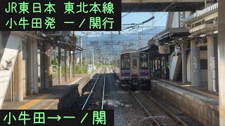 前面展望】JR東日本 東北本線 普通一ノ関行 小牛田→一ノ関