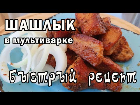 Вкуснейший ШАШЛЫК в мультиварке. Самый быстрый рецепт