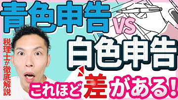 第3回 青色申告と白色申告を徹底比較！確定申告は青色を選択しないと数万円損をする？ 〜税理士が解説〜【フリーランスの確定申告講座 #3】