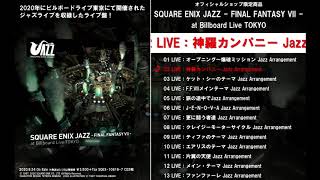 『SQUARE ENIX JAZZ -FINAL FANTASY VII- at Billboard Live TOKYO』試聴動画