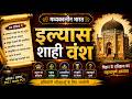 इल्यास शाही वंश | सम्पूर्ण परिचय | Medieval India