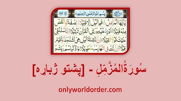 د سورة المزمل ۷۳ پښتو ژباړه Surah Al-Muzzammil 73 Pushto Translation #muzzammil