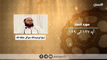 236 | سوره النساء آیه (127 الی 129) | شیخ ابوعبیدالله متوکل حفظه الله