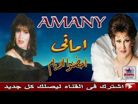 امانى ابراهيم احضنوا الايام زمن الفن الجميل