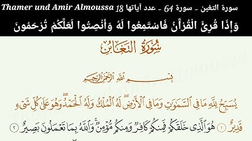 064 سورة التغابن - سورة 64 - عدد آياتها 18 بصوت الشيخ ابو عمر