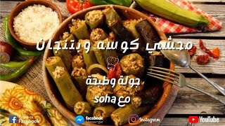 اسرار المحشي المشكل احلى طعم محشي مشكل من غير تعب