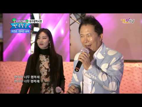 가수 이진관- 영자만 보여요-  쇼전국일주 40회 대구광역시편