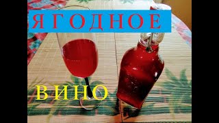 Ягодное вино. Простой рецепт. Чтобы ягоды зря не пропали! 🍷