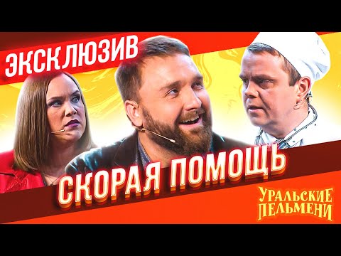 Скорая Помощь - Уральские Пельмени | ЭКСКЛЮЗИВ