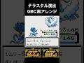 ゲームボーイカラーでテラスタルしてみた3(こおり)#ポケモンsv #pokemonscarletandviolet #shorts