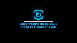 Как вывести заработанные деньги из Market.CSGO.com?