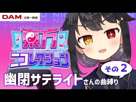 【 歌枠 / KARAOKE 】今日も東方アレンジ歌うぞ～！幽閉サテライトさんの曲縛り！【月欠ルクア/#vtuber 】#東方アレンジ歌ってみたコンテスト
