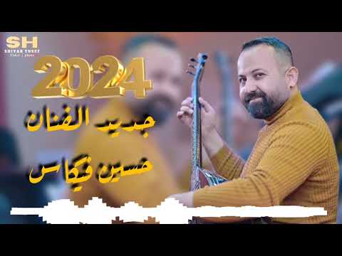 جديد الفنان حسين فيكاس 2024 بعنوان رندة تاسوزك دابومن