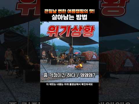 여름캠핑의 진한 맛! #폭염캠핑 #여름캠핑 #camping