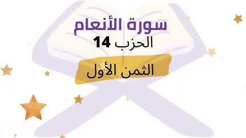 إنما يستجيب الذين يسمعون ... الثمن 1 من الحزب 14 برواية ورش للشيخ الحصري | مكرر 5 مرات |