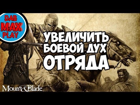 Видео: КАК УВЕЛИЧИТЬ БОЕВОЙ ДУХ ОТРЯДА В Mount And Blade WarBand?