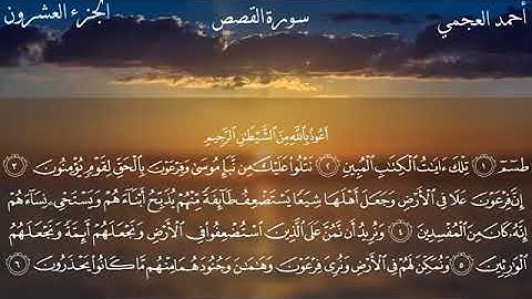 سورة القصص بصوت القارئ الشيخ محمد بن علي العجمي