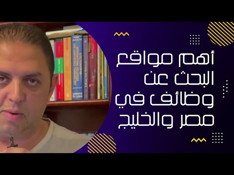 مواقع رائعة للبحث عن وظائف في مصر والخليج 