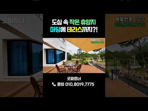 도삼 속 작은 휴양지🍹 마당에 테라스까지? 최고급 타운하우스 #타운하우스 #고급주택 #단독주택 #전원주택 #부동산