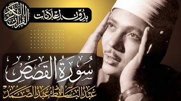 سورة القصص كاملة | تلاوة مجودة للشيخ عبدالباسط عبدالصمد | بدون مؤثرات | بدون إعلانات