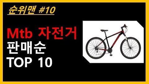 MTB 자전거 TOP 10 - MTB자전거 1위~10위 판매율순위!