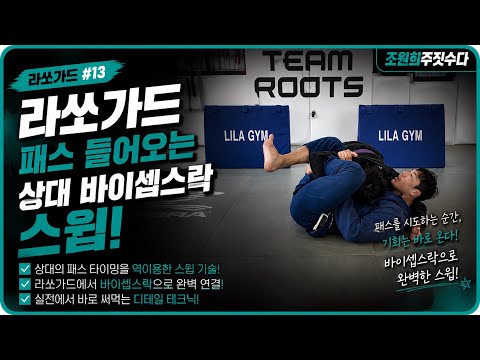 라쏘가드 패스 들어오는 상대 바이셉스락 | 조원희 주짓수업