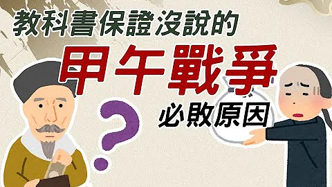 教科書保證沒說的►甲午戰爭必敗原因 - 天天要聞