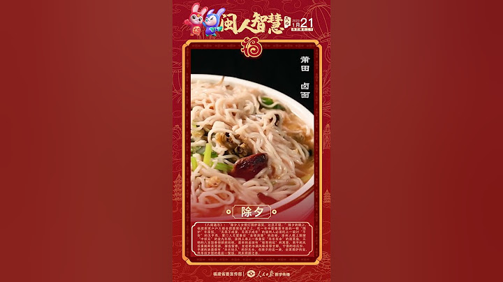 #閩人智慧#丨今宵是除夕，明日又新年 - 天天要聞