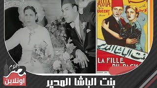 الفيلم العربي - بنت الباشا المدير - بطولة آسيا داغر  وماري كويني  وأحمد جلال